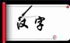 汉字写调查报告推荐5篇