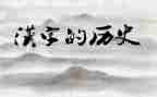 汉字的故事作文参考5篇