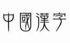 与汉字有关的作文8篇