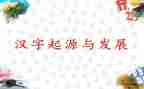 幼儿园汉字一的教案5篇