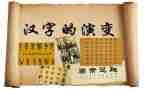 汉字想的演讲稿优质6篇