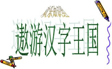汉字王国作文400字7篇