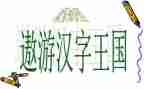 汉字王国作文400字7篇