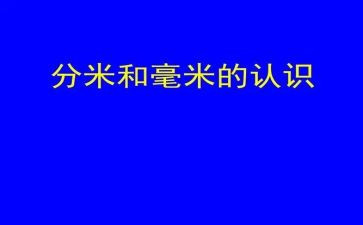 分米与毫米的教案模板5篇