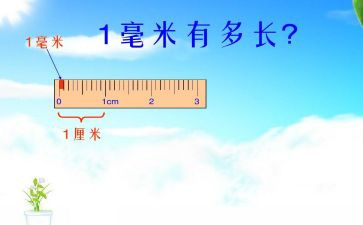 分米和毫米的教案7篇