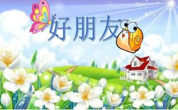 做我的好朋友的作文推荐5篇