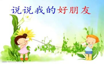 好朋友来啦教案模板7篇