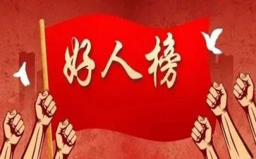 好人馆心得体会7篇