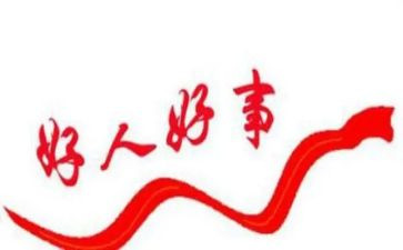 好人的演讲稿参考7篇