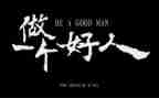 好人先进事迹材料范文8篇