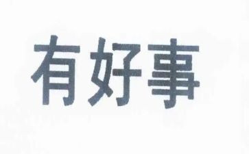 身边好事演讲稿7篇