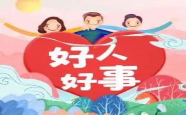 做好人好事事迹材料通用5篇