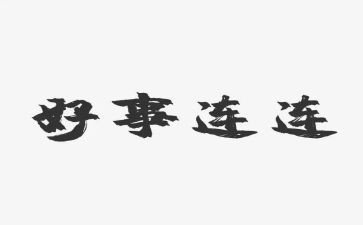 做好人好事事迹材料精选7篇