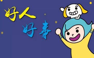 教师的好事迹材料范文模板6篇