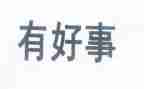 身边好事演讲稿7篇