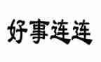 做好人好事心得体会7篇