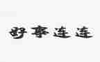 做好人好事事迹材料精选7篇