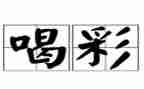 关于为青春喝彩的演讲稿8篇