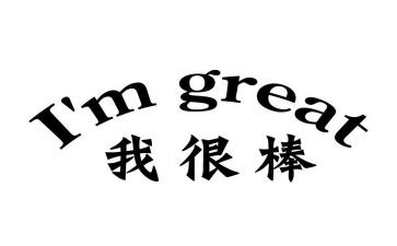 我其实很棒作文600字8篇