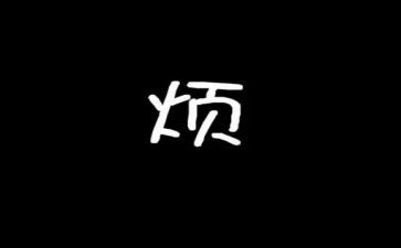 关于麻烦的作文5篇