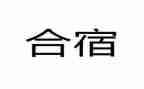大班合宿的活动方案模板7篇