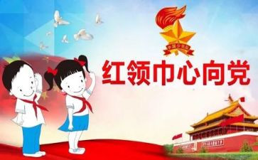 红领巾演讲员的演讲稿最新8篇