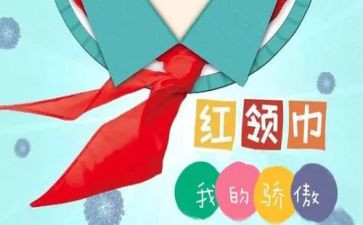 洗红领巾的作文通用7篇