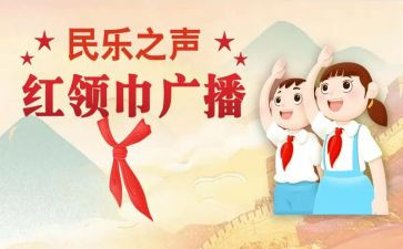 红领巾演讲员的演讲稿5篇