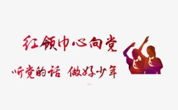 系红领巾的作文推荐6篇