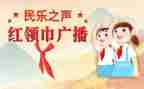 红领巾演讲员的演讲稿5篇
