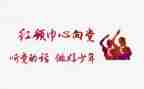 系红领巾的作文推荐6篇