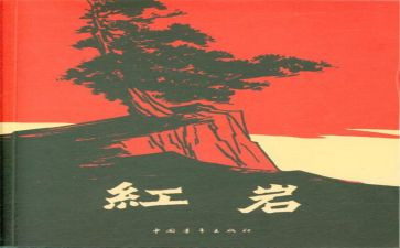 红岩,心得体会5篇
