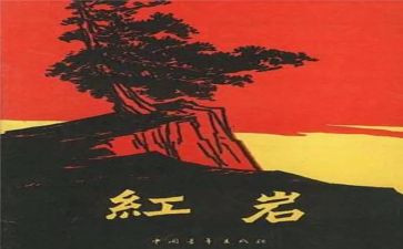 红岩读后感作文6篇
