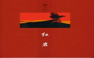 红岩读后感心得8篇