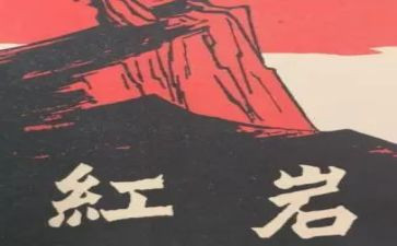 红岩读后感700字7篇
