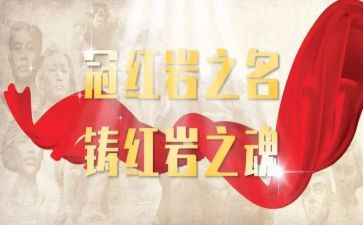 红岩精神的心得6篇