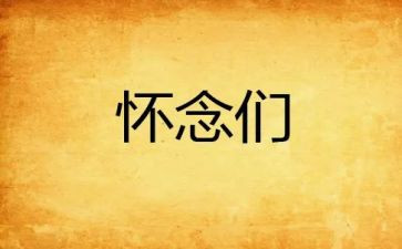 怀念的秋天读后感模板5篇