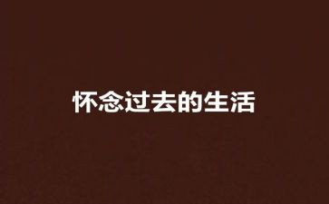 秋天的怀念教学反思推荐8篇