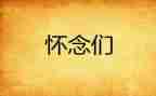 怀念的秋天读后感模板5篇