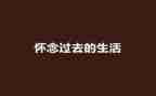 秋天的怀念教学反思推荐8篇