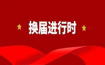 学生会部长换届演讲稿6篇
