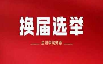 换届村述职报告6篇