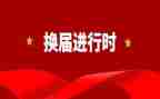 社区换届个人总结范文5篇