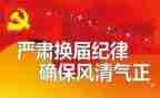 换届工作工作总结最新6篇