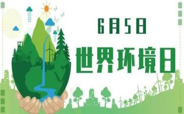 环境日活动总结优质7篇