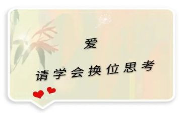 学会换位思考800作文8篇