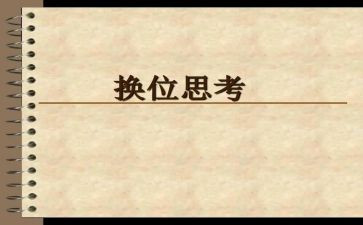 学会换位思考的作文5篇