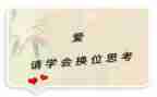学会换位思考800作文8篇