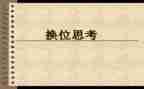 学会换位思考的作文5篇