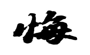 后悔的作文通用6篇
